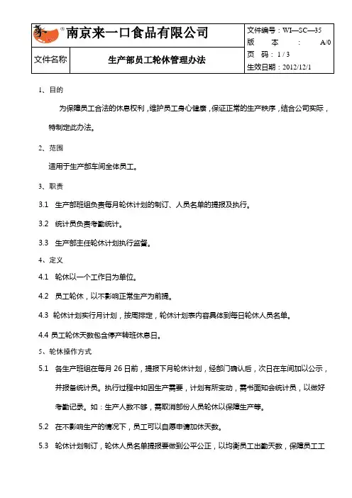 生产部轮休管理办法