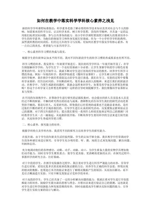 如何在教学中落实科学学科核心素养之浅见
