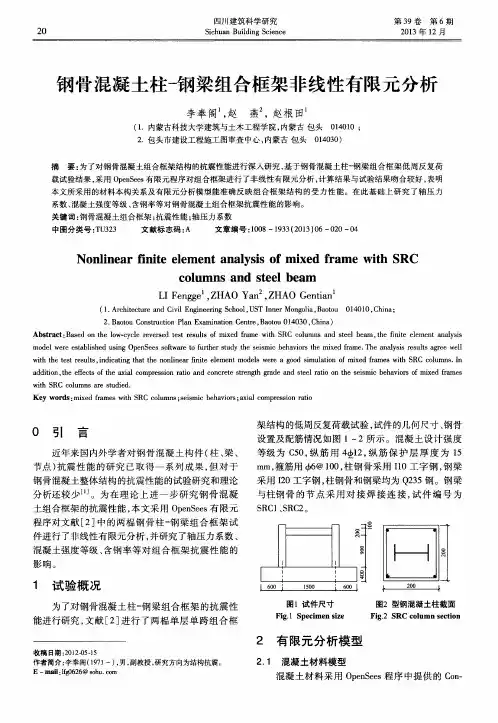 钢骨混凝土柱-钢梁组合框架非线性有限元分析