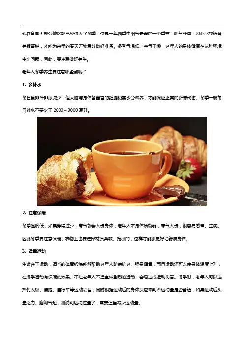 老人冬季养生要注意这些点,老人多种维生素也要吃