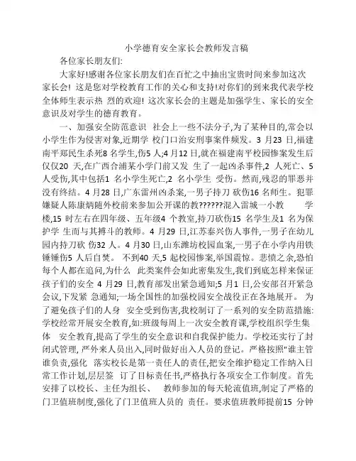 小学德育安全家长会教师发言稿