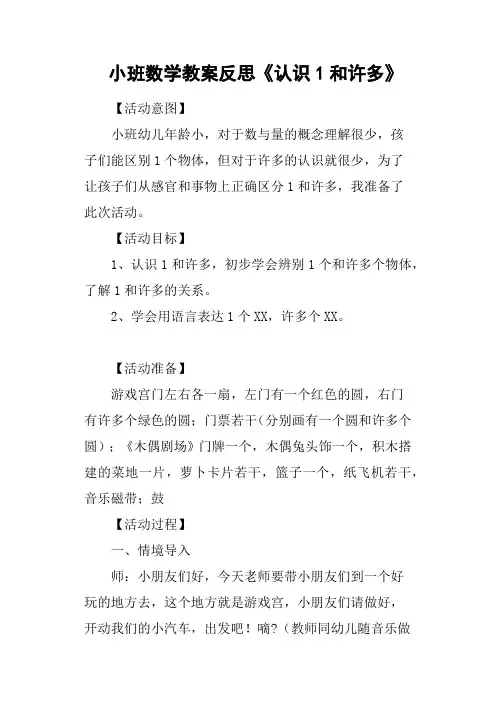 小班数学教案反思《认识1和许多》