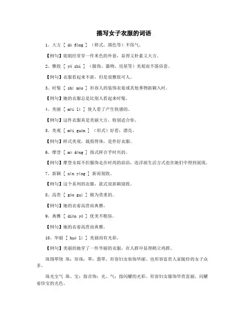 描写女子衣服的词语