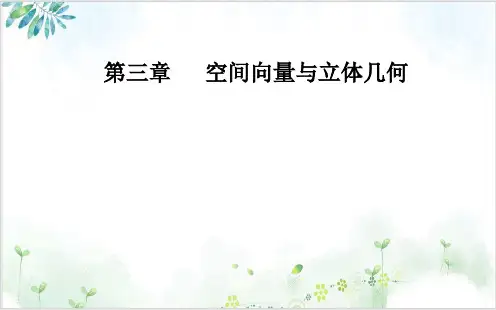 人教A版数学选修21-空间向量与立体几何-【完整版】