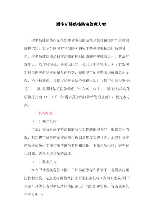 耐多药肺结核防治管理方案