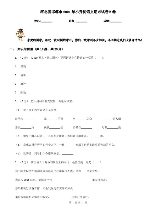 河北省邯郸市2021年小升初语文期末试卷B卷(考试)