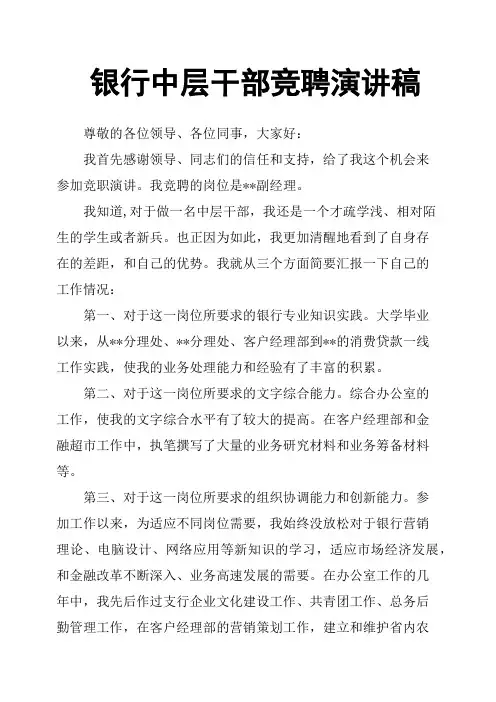 银行中层干部竞聘演讲稿
