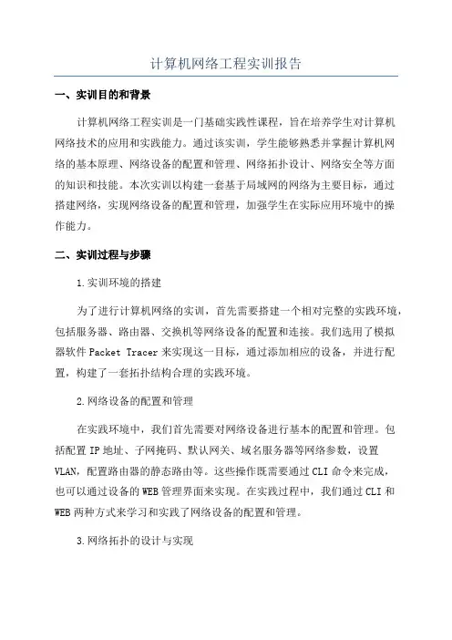 计算机网络工程实训报告