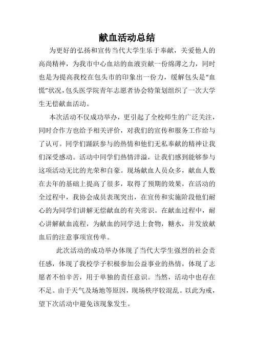 献血活动总结