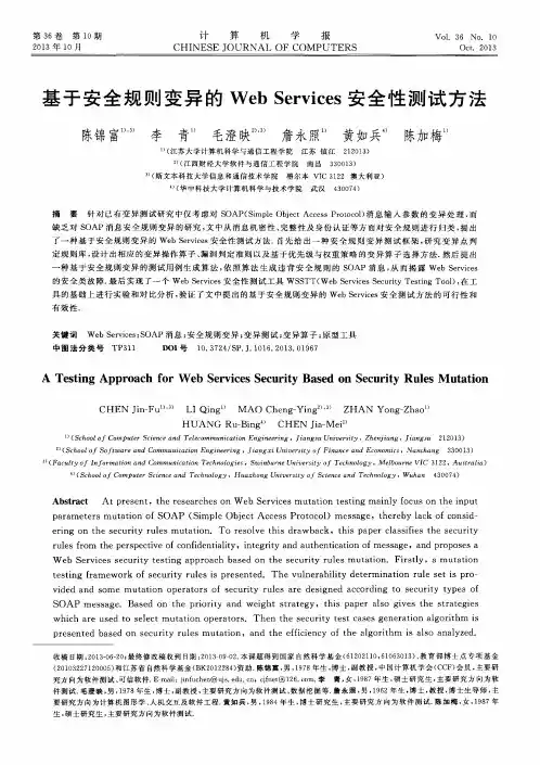 基于安全规则变异的Web Services安全性测试方法