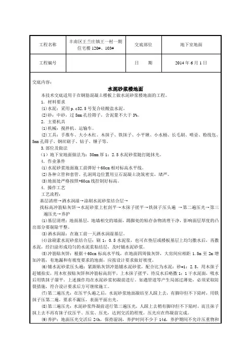 水泥砂浆地面技术交底
