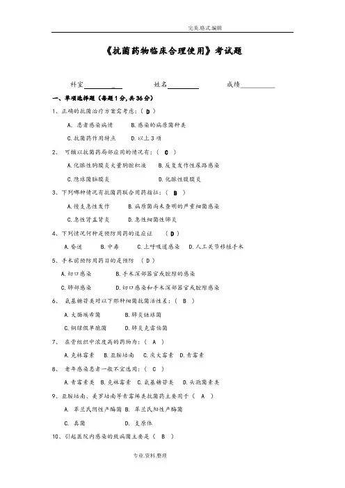《抗菌药物临床合理使用》考试题和答案解析