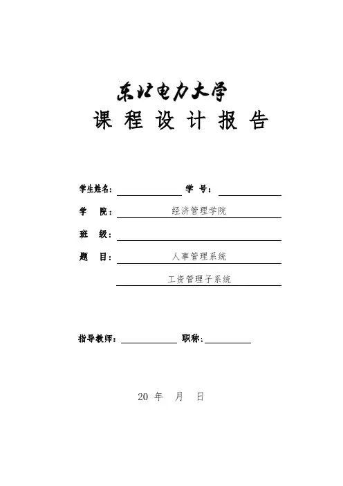 人事管理系统(工资管理子系统)软件工程课程设计报告