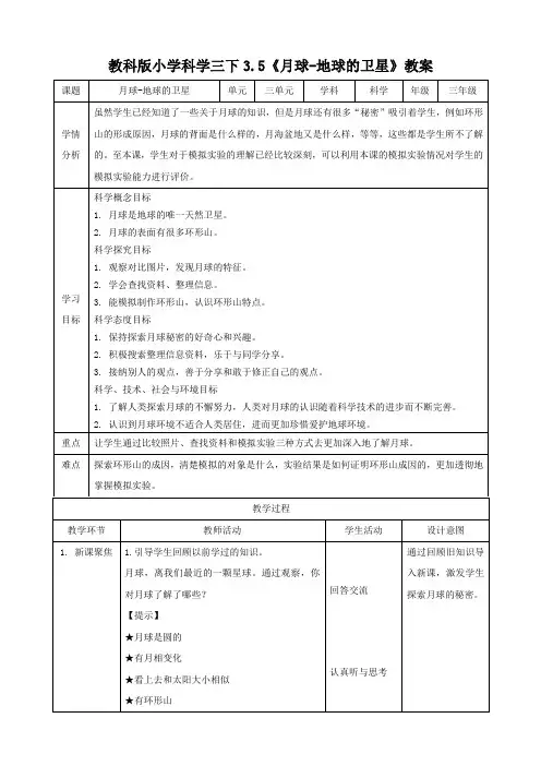 最新科教版小学三年级科学下册《月球地球的卫星》教学设计