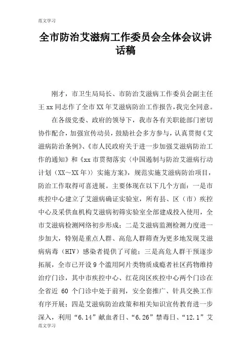 【范文学习】全市防治艾滋病工作委员会全体会议重要说话发言稿