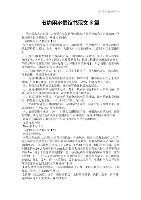 节约用水倡议书范文3篇