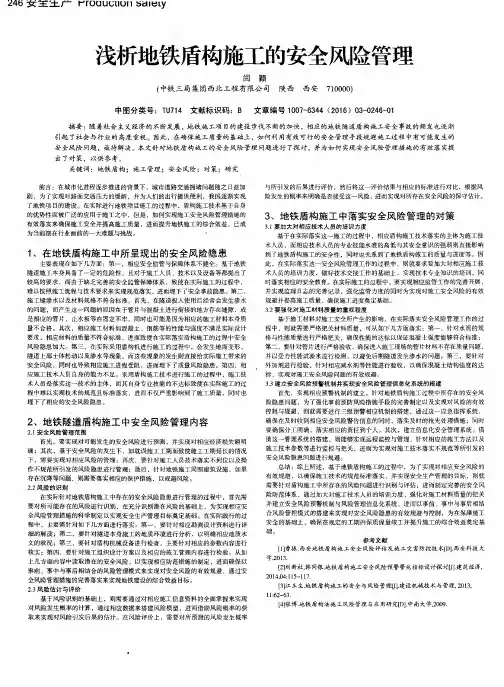 浅析地铁盾构施工的安全风险管理