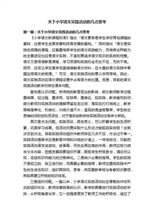 关于小学语文实践活动的几点思考