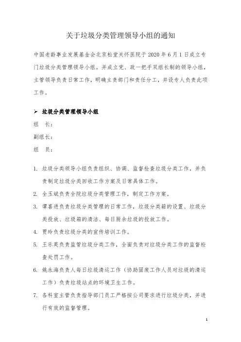 关于成立垃圾分类管理领导小组的通知及人员职责
