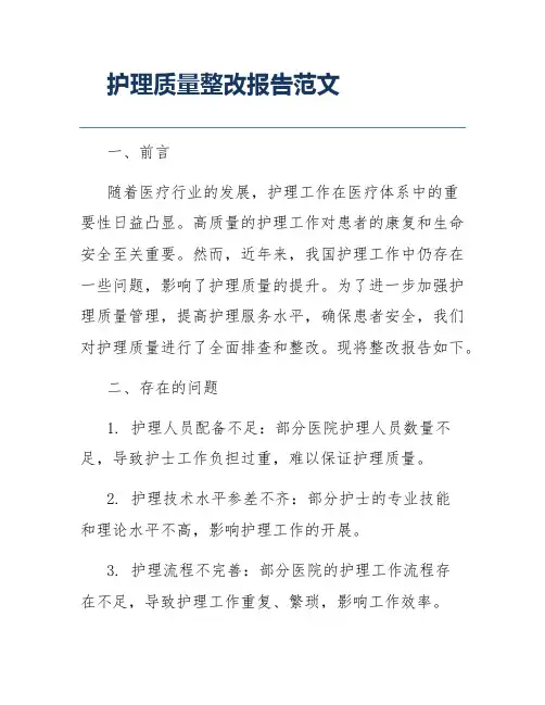 护理质量整改报告范文