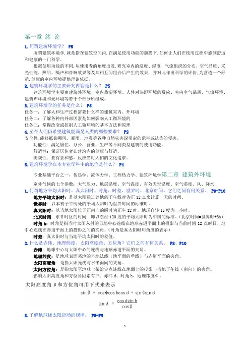 建筑环境学复习重点解答课后思考题补充习题