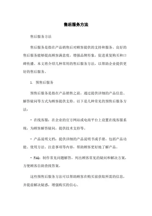 售后服务方法