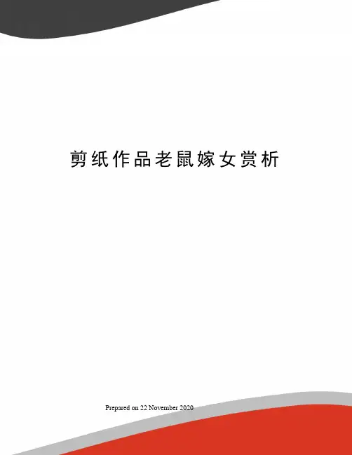 剪纸作品老鼠嫁女赏析