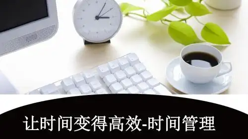 时间管理