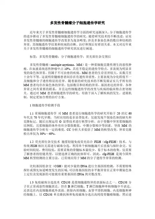 多发性骨髓瘤分子细胞遗传学研究