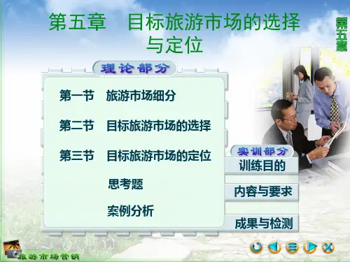 旅游市场营销(第三版)教学课件第5-6章