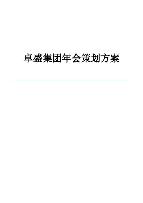2019公司年会策划方案完整版