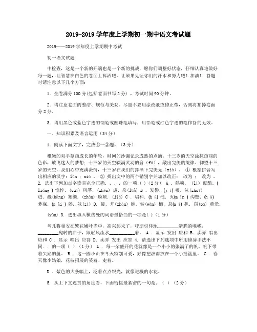 2019-2019学年度上学期初一期中语文考试题