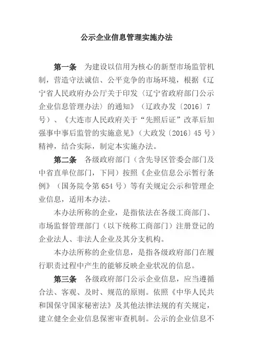 公示企业信息管理实施办法