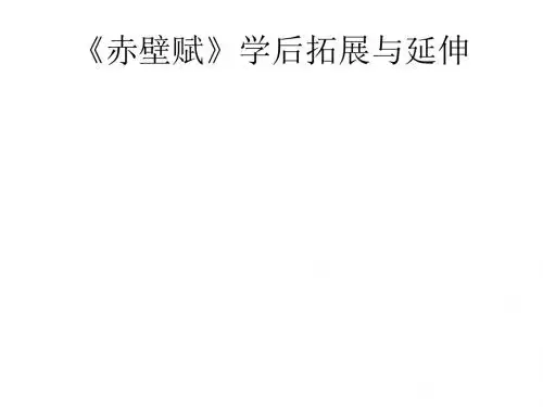 赤壁赋归纳