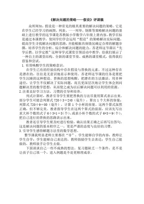 《解决问题策略——假设》评课稿 文档