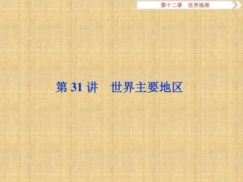 高考地理一轮复习 第12章 世界地理 第31讲 世界主要地区名师课件 中图版