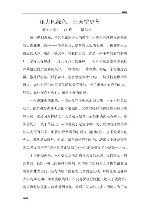 《森林防火》作文(学生)