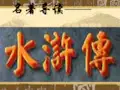 《水浒传》教学课件解析
