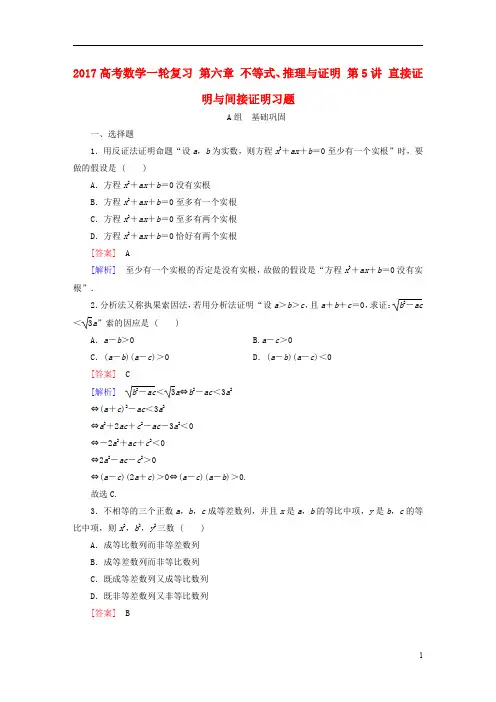 高考数学一轮复习第六章不等式、推理与证明第讲直接证明与间接证明习题讲解.