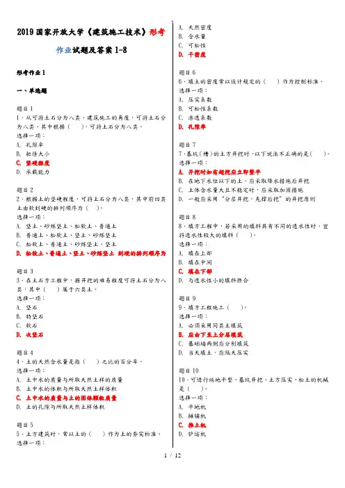 2019国家开放大学《建筑施工技术》形考作业试题及答案1-8
