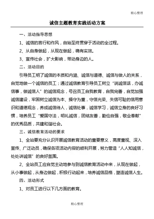 诚信主题教育实践活动方案