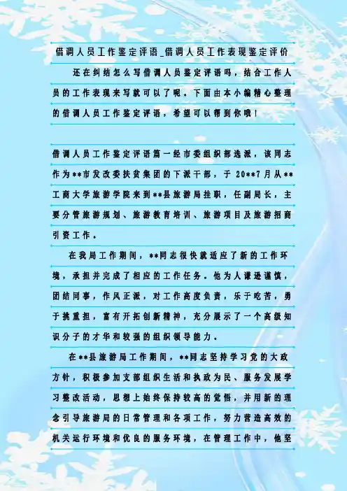 最新整理借调人员工作鉴定评语_借调人员工作表现鉴定评价