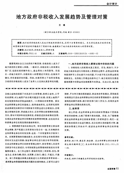 地方政府非税收入发展趋势及管理对策