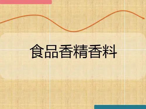 食品香精香料概述