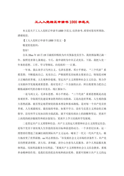 工人入党转正申请书1000字范文