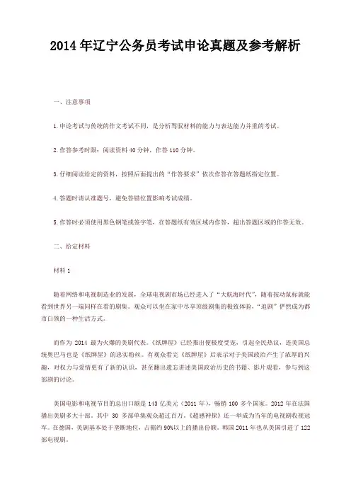 2014年辽宁公务员考试申论真题及参考解析