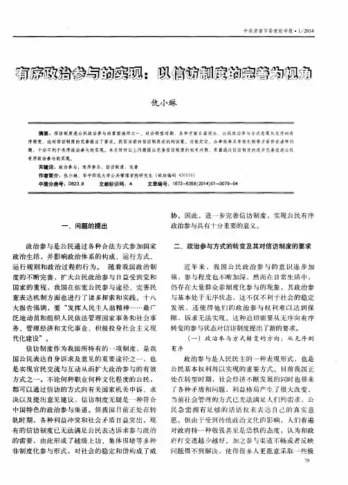 有序政治参与的实现：以信访制度的完善为视角