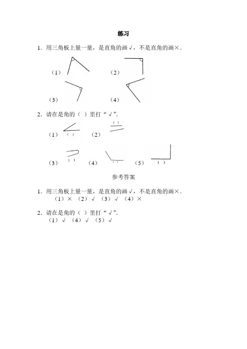 【二年级数学上册】角的初步认识_《角的初步认识》练习2