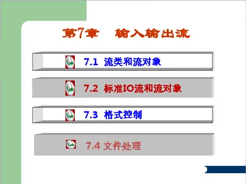 c++输入输出流及文件操作详解