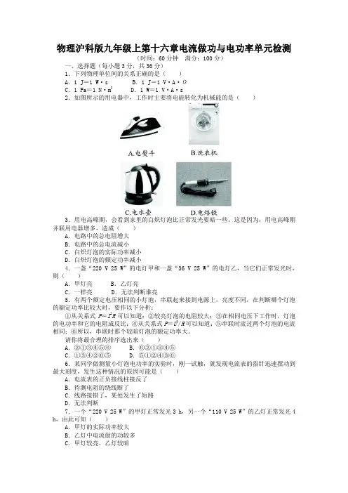 物理沪科版九年级上第十六章电流做功与电功率单元检测